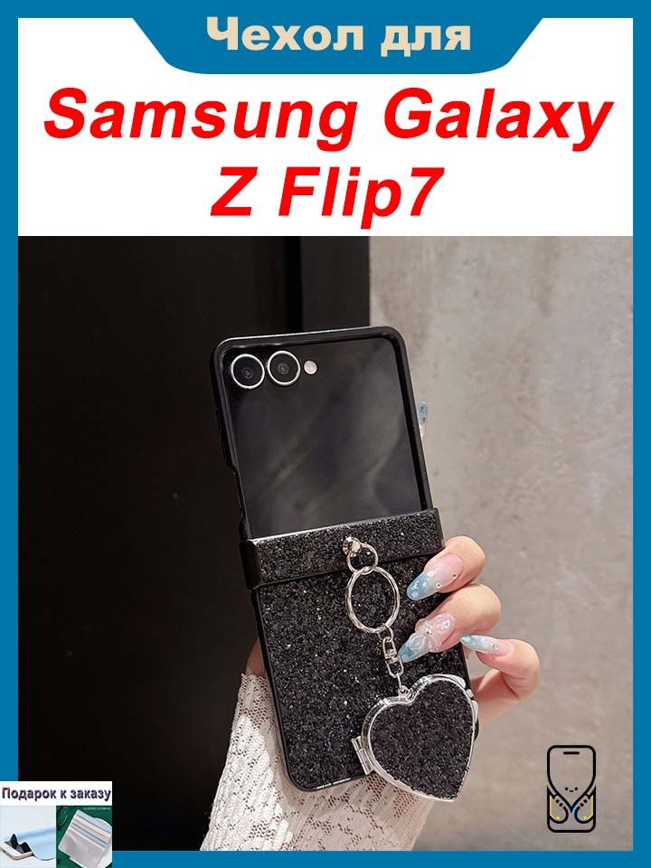 Чехол для Samsung Galaxy Z Flip7, Чехол обложка для складного телефона с блёстками, зеркалом и подвеской