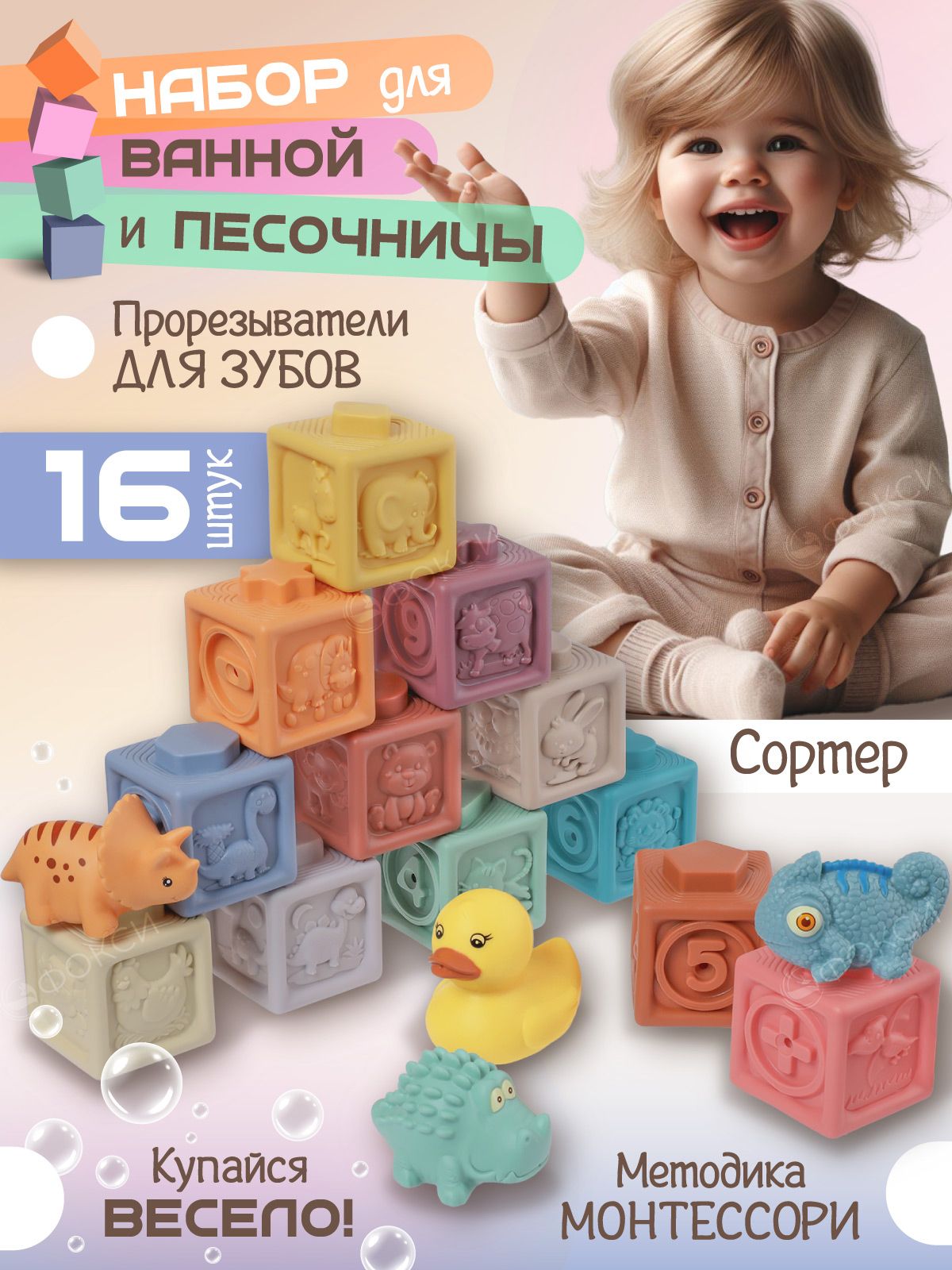 Игрушки для малышей до года: кубики, фигурки животных, Монтессори, сортер, прорезыватель, игрушки для ванной, набор для песочницы, 16 предметов