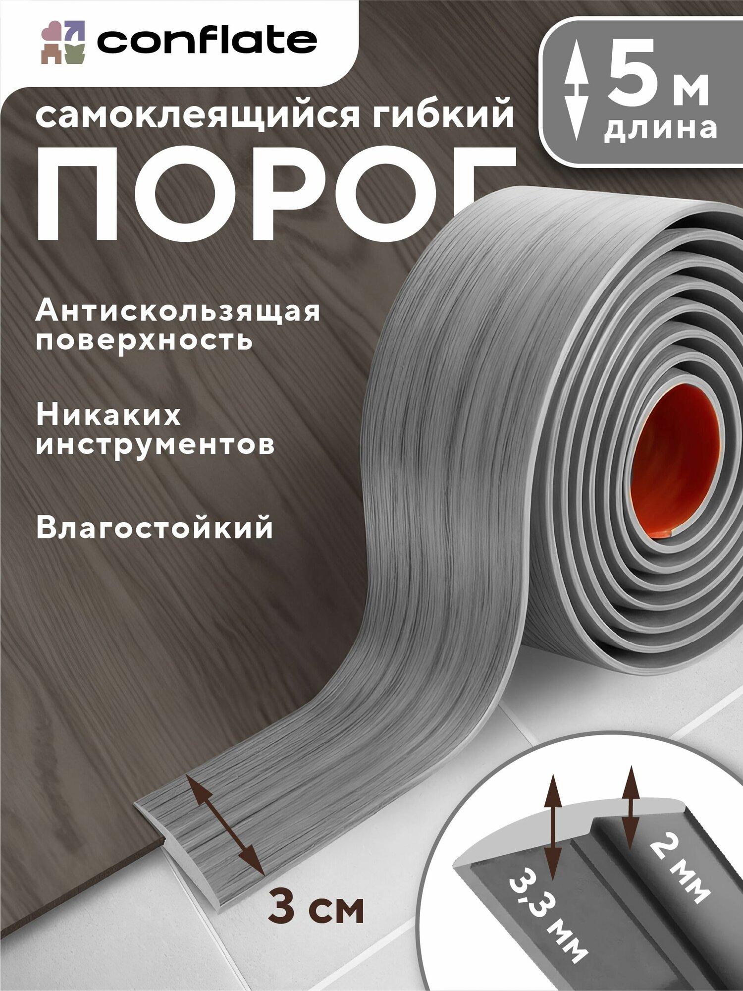 Conflate Гибкий порог самоклеющейся напольный разноуровневый светло-серый