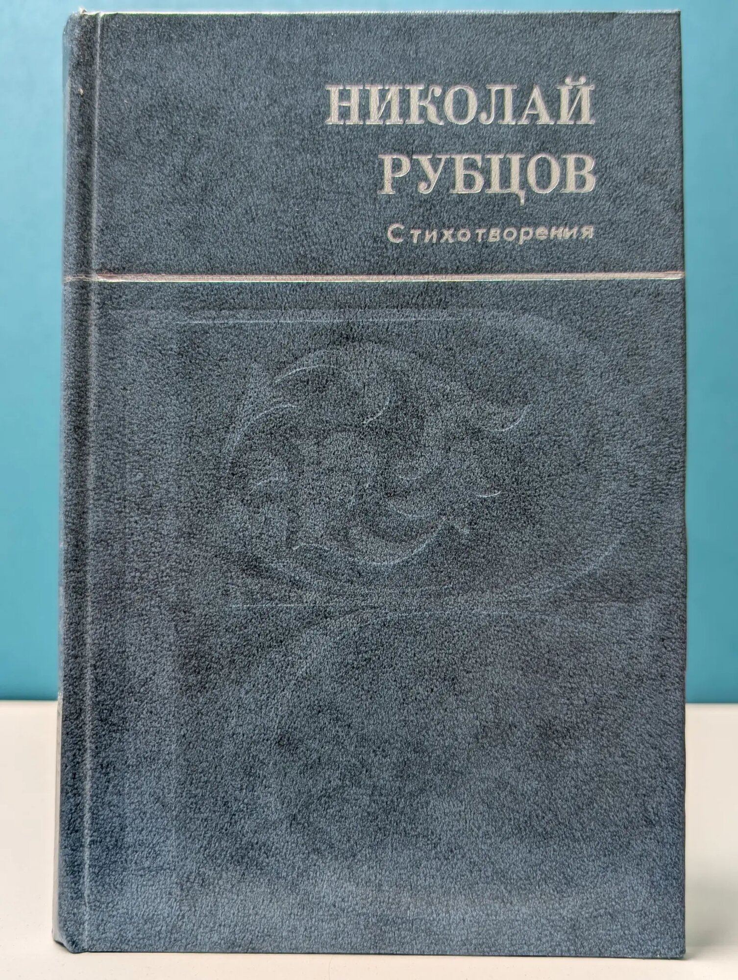 Русский Север. Николай Рубцов. Стихотворения Рубцов Николай Михайлович 1985