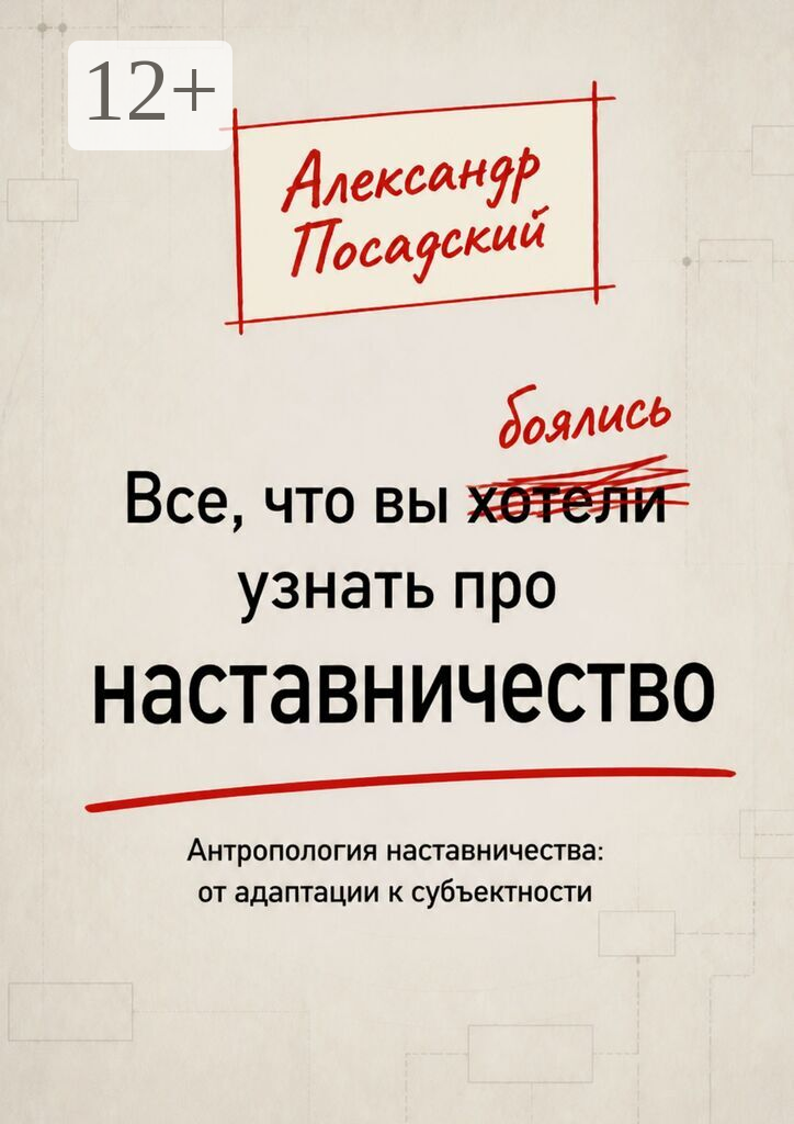 Все, что вы боялись узнать про наставничество