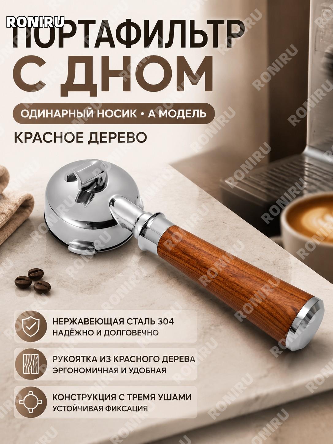 Ручка для кофемашины Байшэнту A款 красное дерево, однодонный держатель с носиком, стальная трёхушная основа для кофе