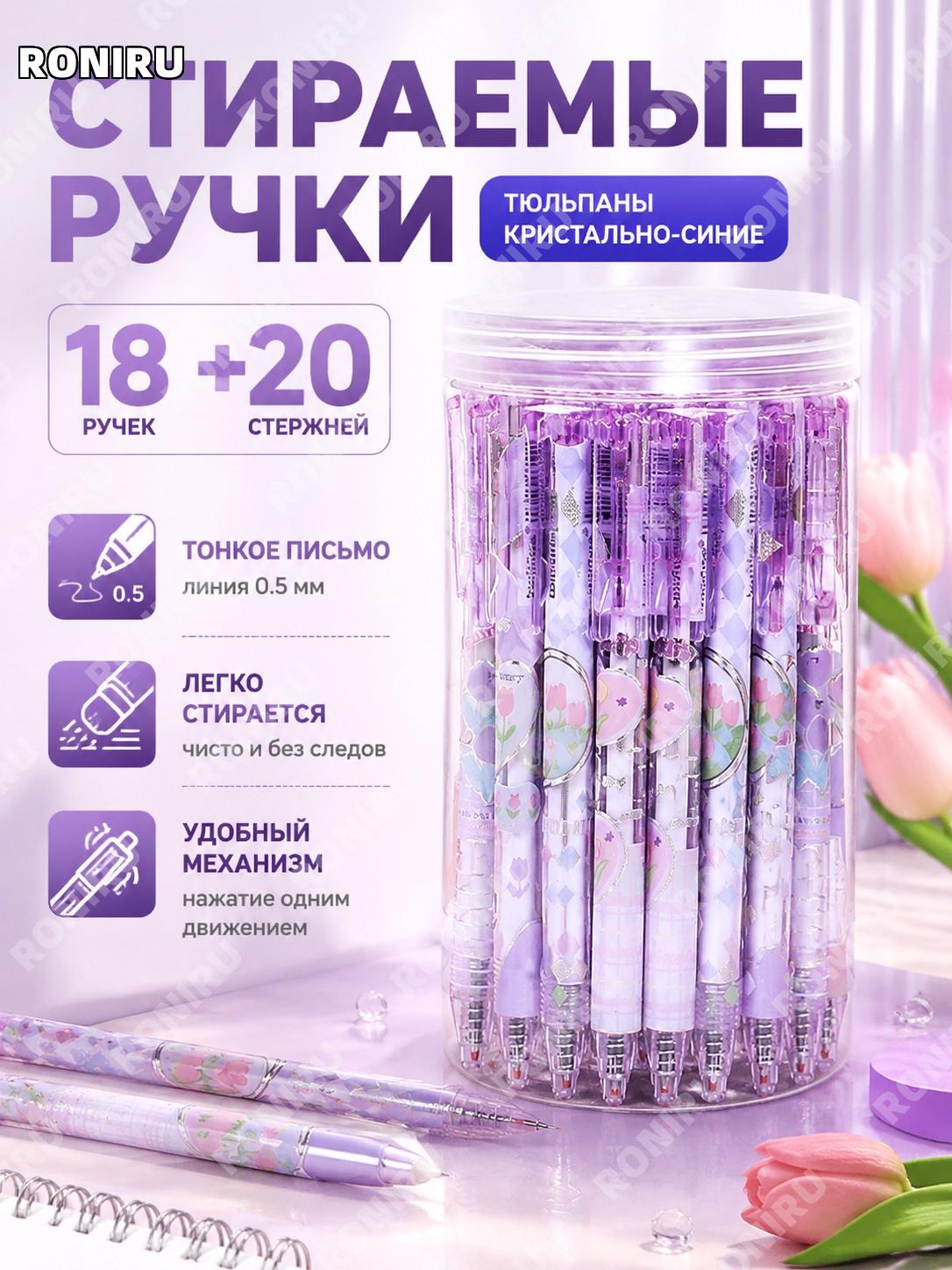 Набор стираемых ручек гелевых Tulip серия Кристально-синий 18 ручек и 20 сменных стержней для школы и школьников