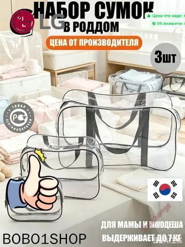 Maternity bag Сумка в роддом прозрачная готовая для мамы и малыша / Набор для беременных 3 шт Большая емкость
