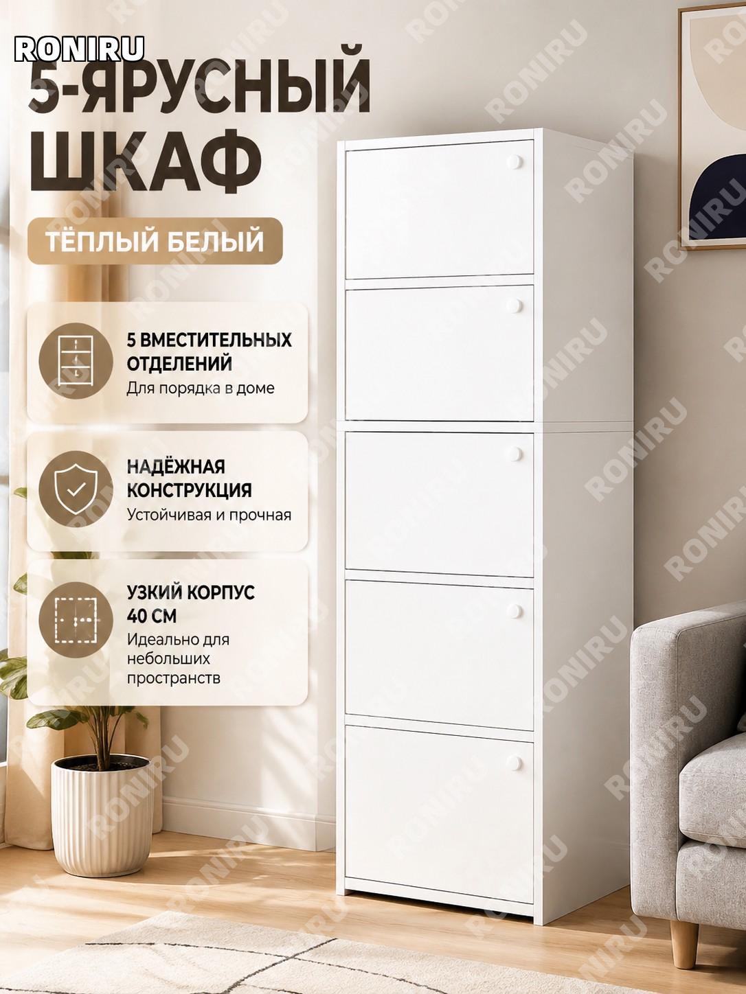 Узкий напольный шкафчик с дверцами 5 уровней теплый белый, шкаф для хранения у стены в гостиную и спальню, сборка