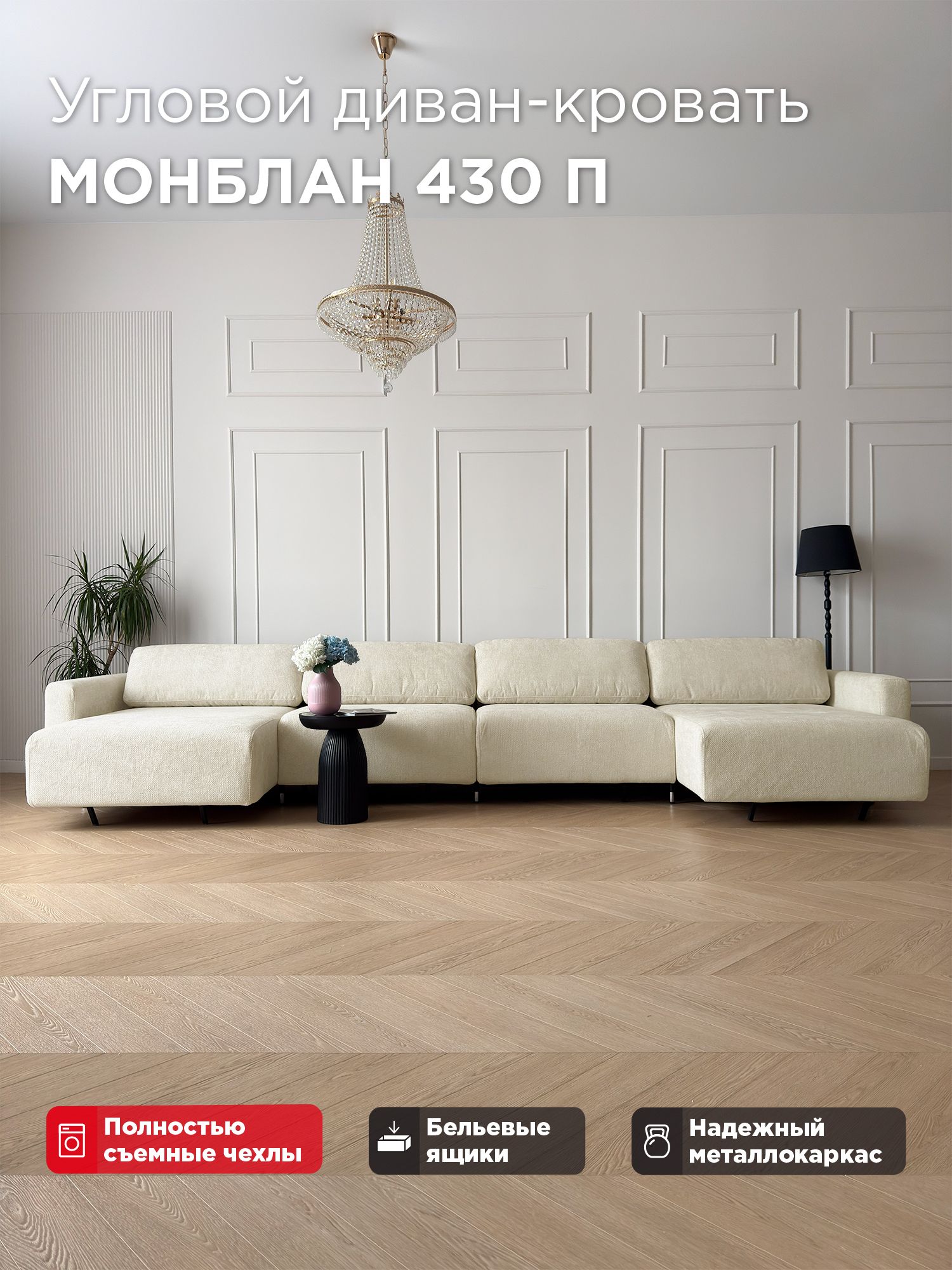 Угловой П-образный диван-кровать Redsofa Монблан 430см Plait 01. Раскладной диван со съемными чехлами Редсофа, для дома и офиса(Мебельный гарнитур бытового назначения)