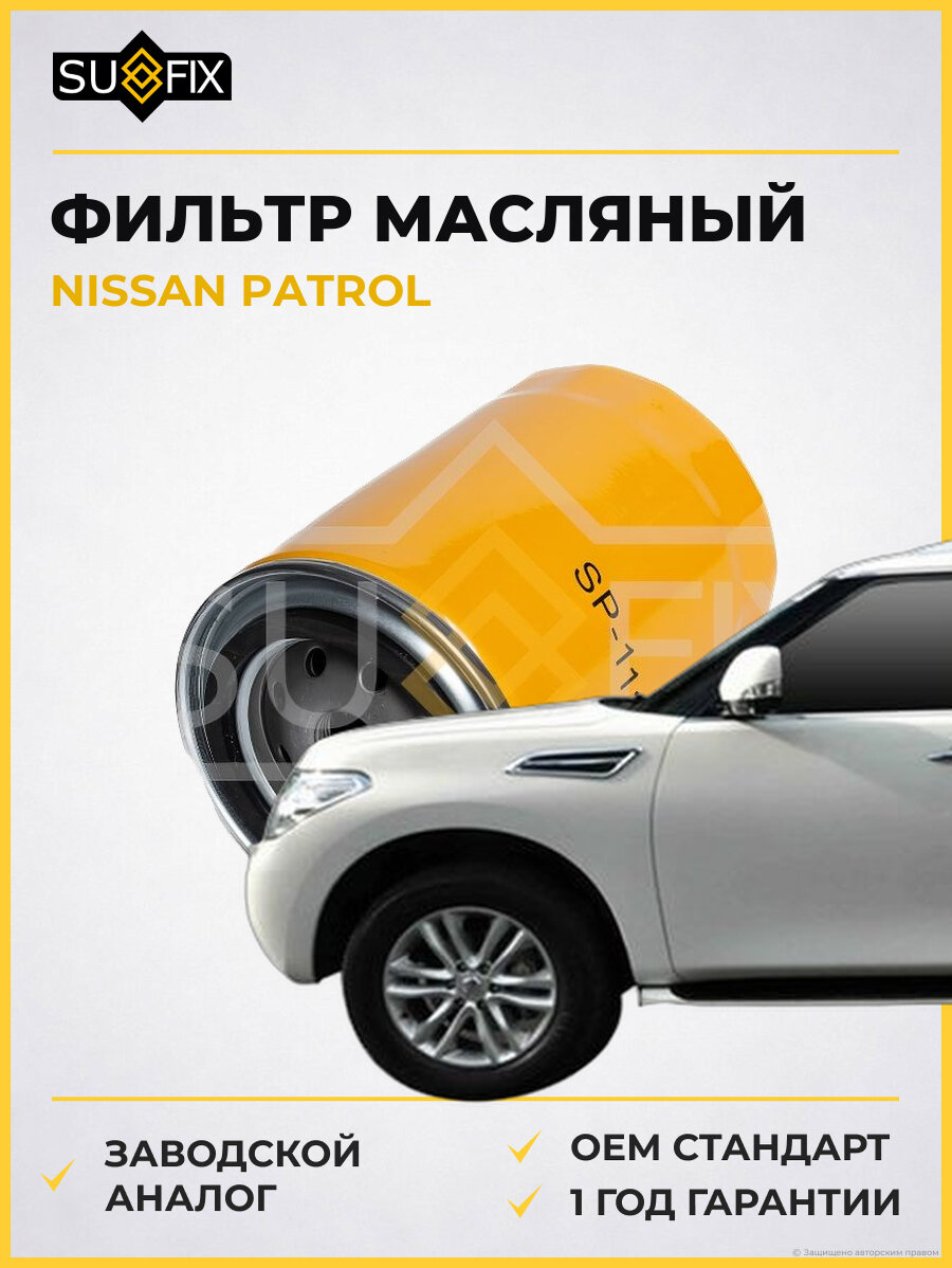Фильтр масляный SUFIX SP1130 Ниссан Патрол NISSAN PATROL