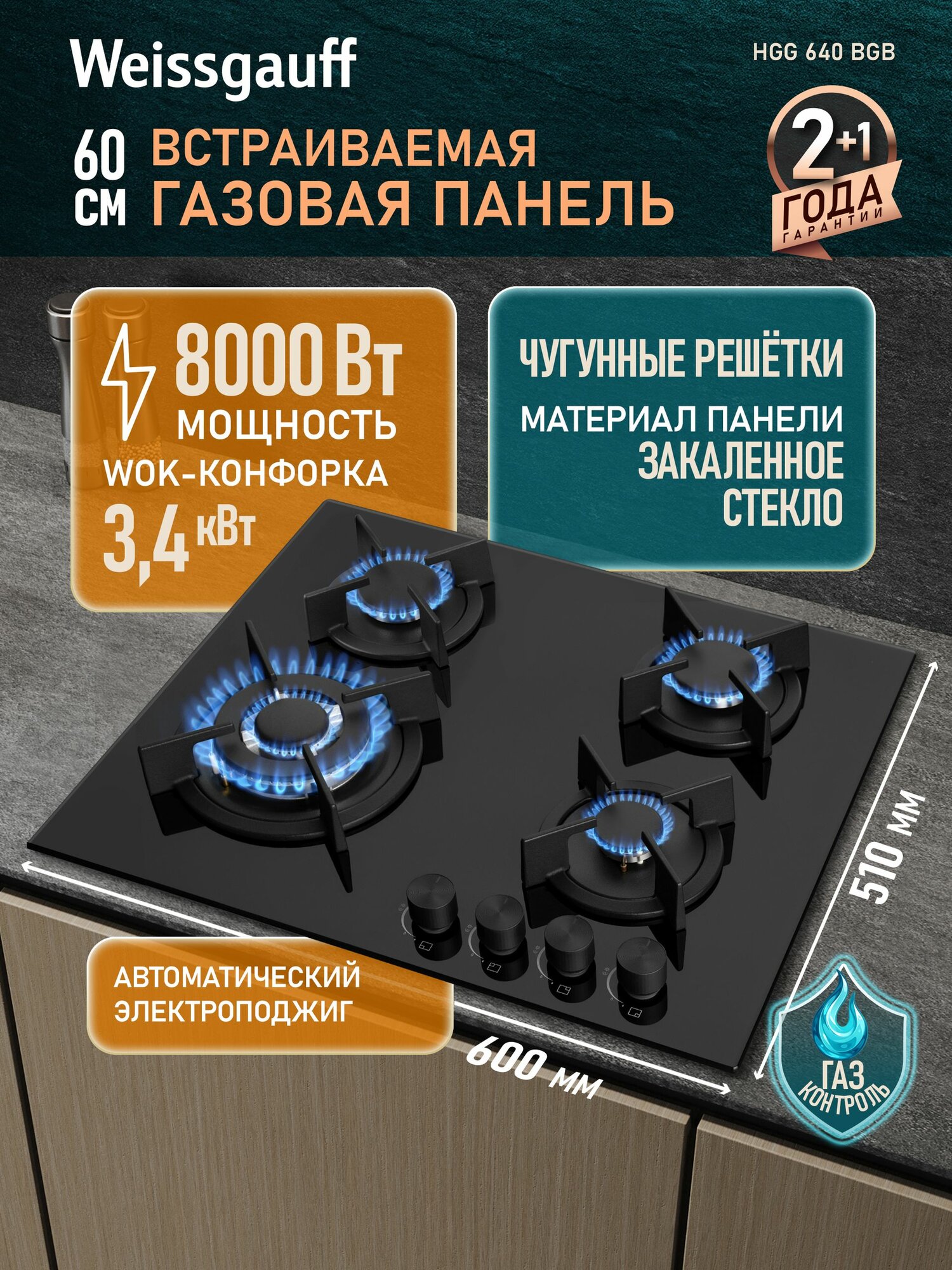 Weissgauff Газовая Варочная панель HGG 640 BGB, Чёрное закаленное стекло, Решетки из высококачественного чугуна, WOK-конфорка мощностью 3,4 кВт, Рукоятки Hi-Tech, Газ контроль, Электроподжиг , зеркальный, прозрачный