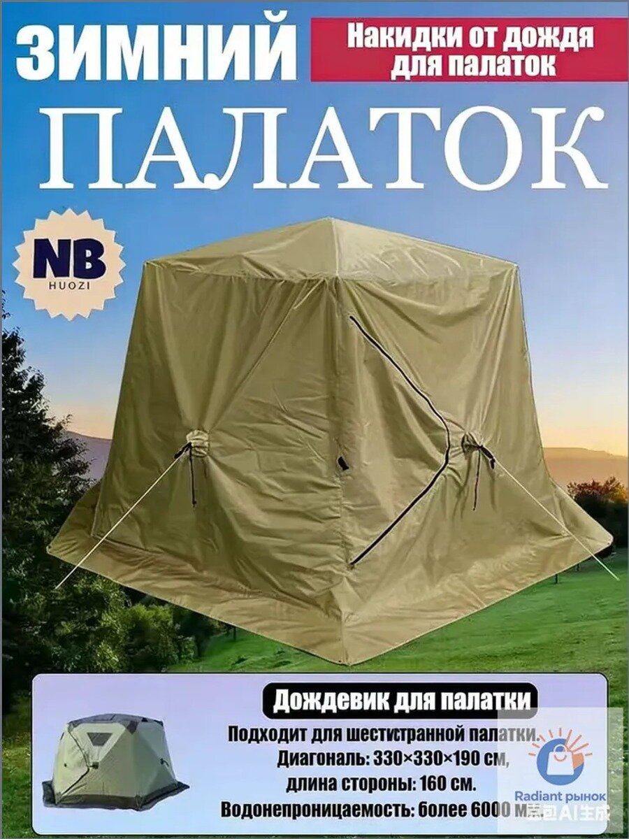 Накидки от дождя для палаток,330x330x190cm, Подходит для шестиугольной палатки