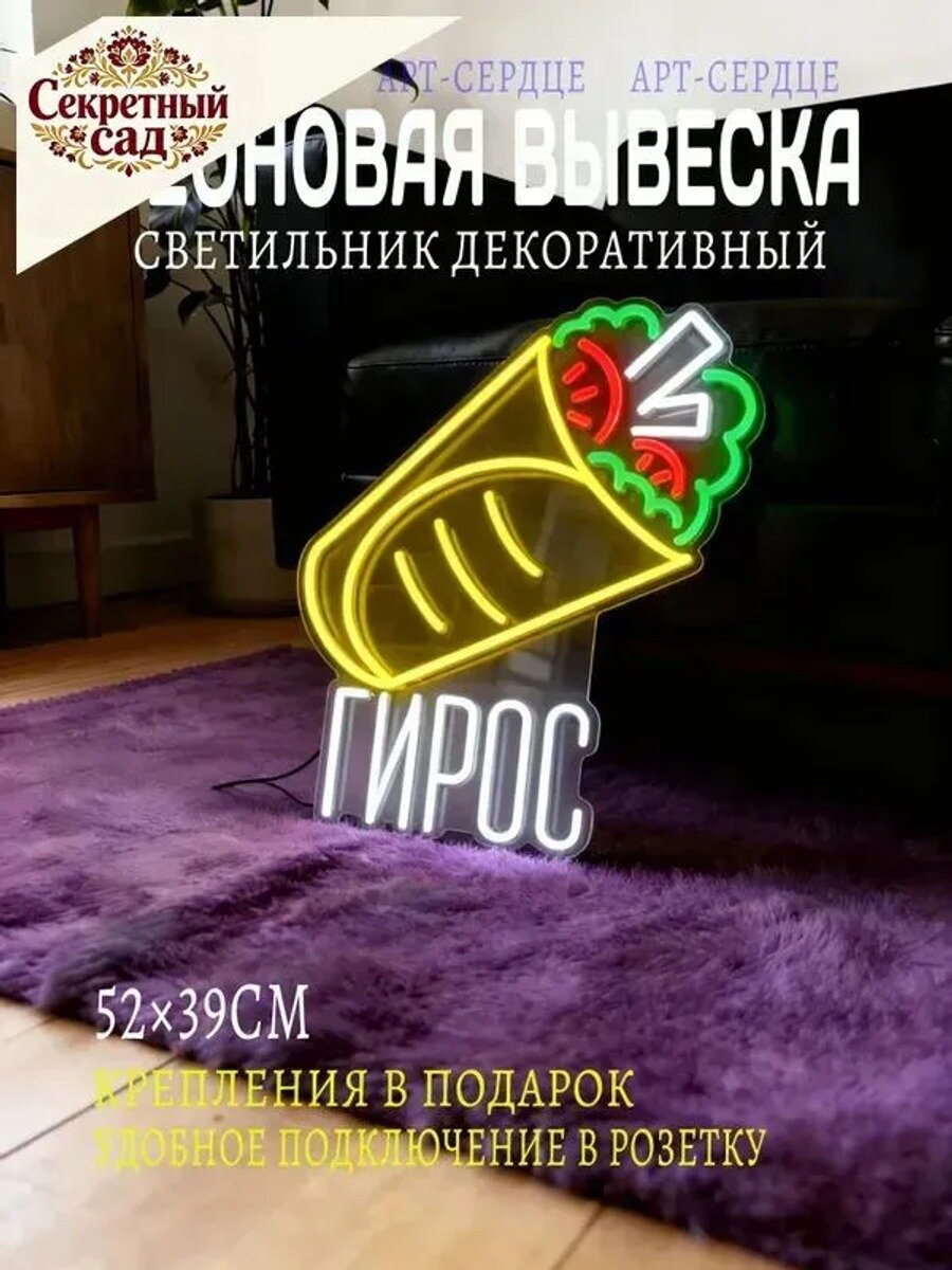 Неоновая вывеска декоративный светильник "Гирос" 52х39CM