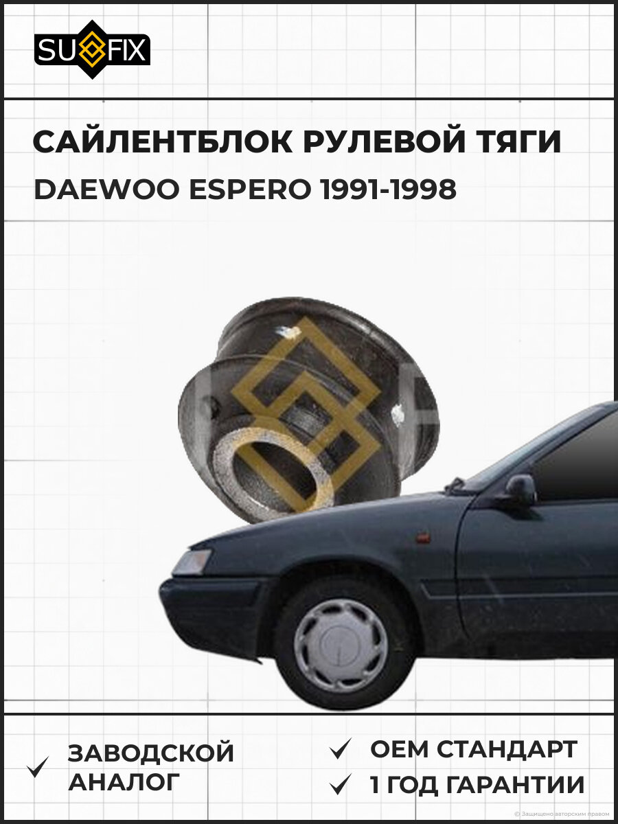 Сайлентблок рулевой тяги SUFIX SL2492 Дэу Эсперо DAEWOO ESPERO 1991-1998