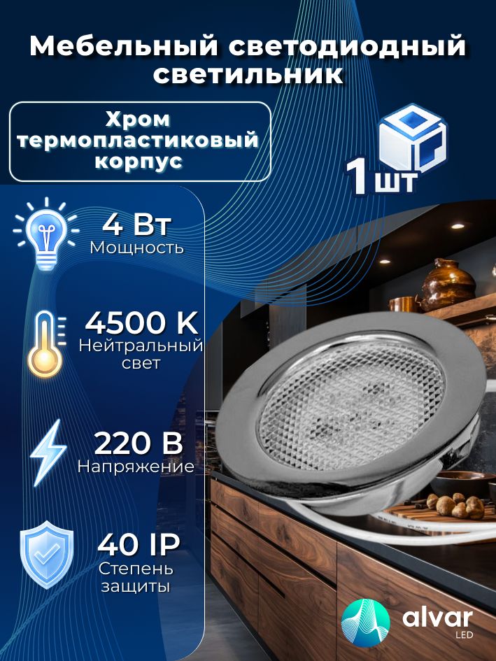 Светильник мебельный встраиваемый светодиодный, круглый, термопластиковый корпус, 4W 220V 4500K