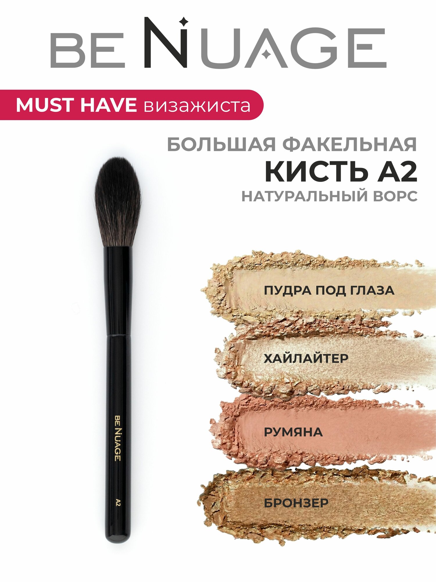 BeNuage Кисть факел для пудры и румян натуральная коза А2