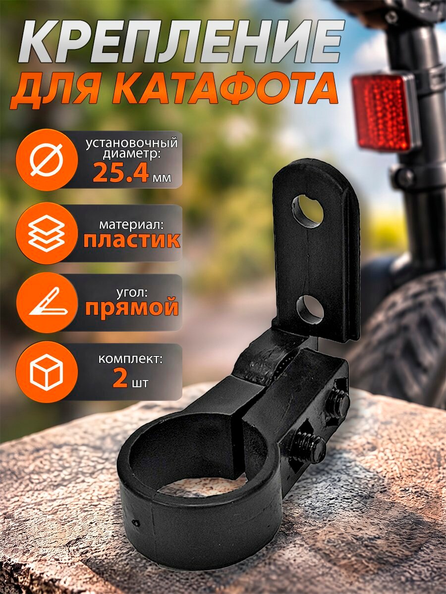 Крепление для катафотов 25.4мм