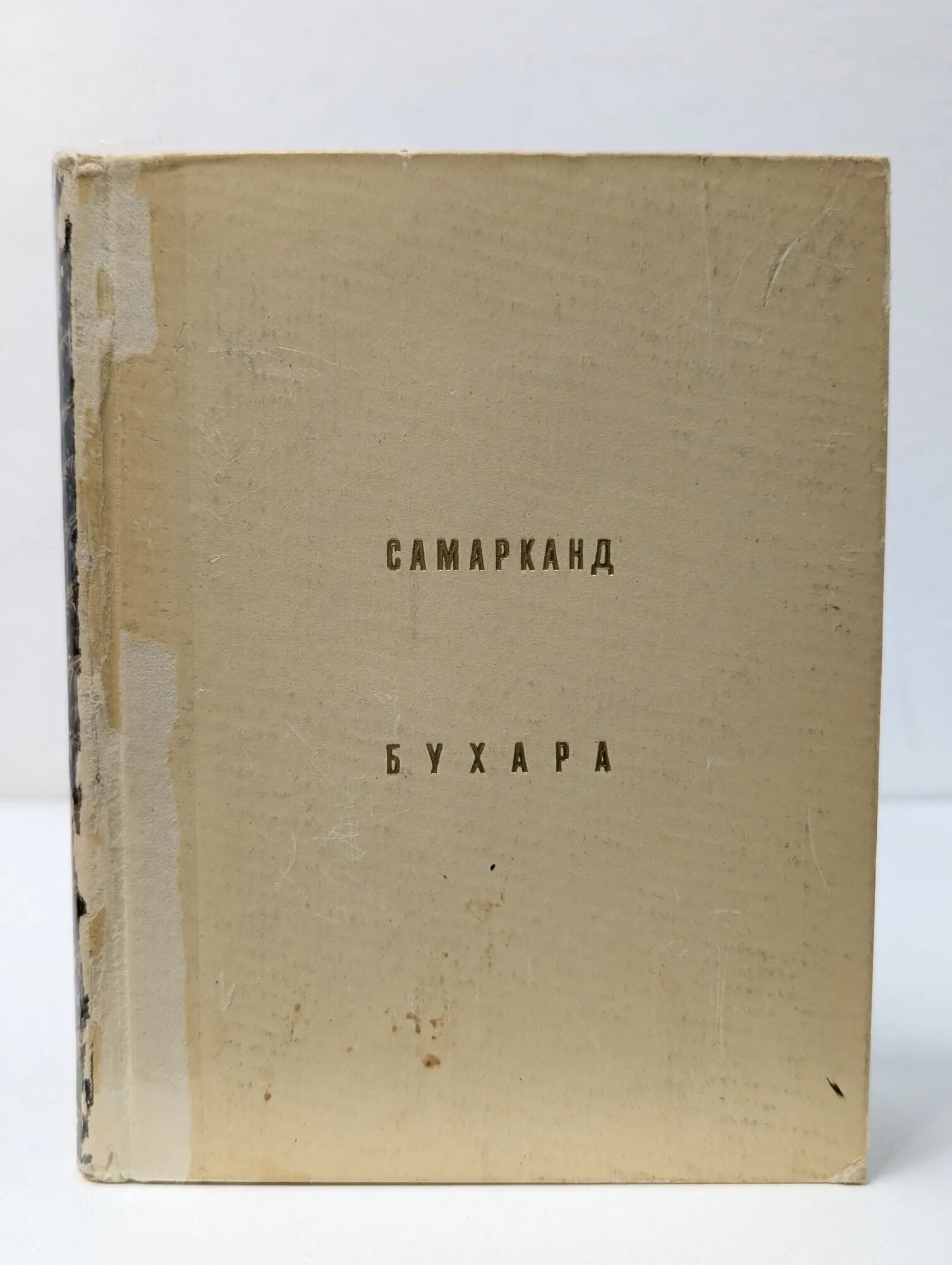 Архитектурно-художественные памятники городов СССР. Самарканд. Бухара Пугаченкова Галина Анатольевна 1967