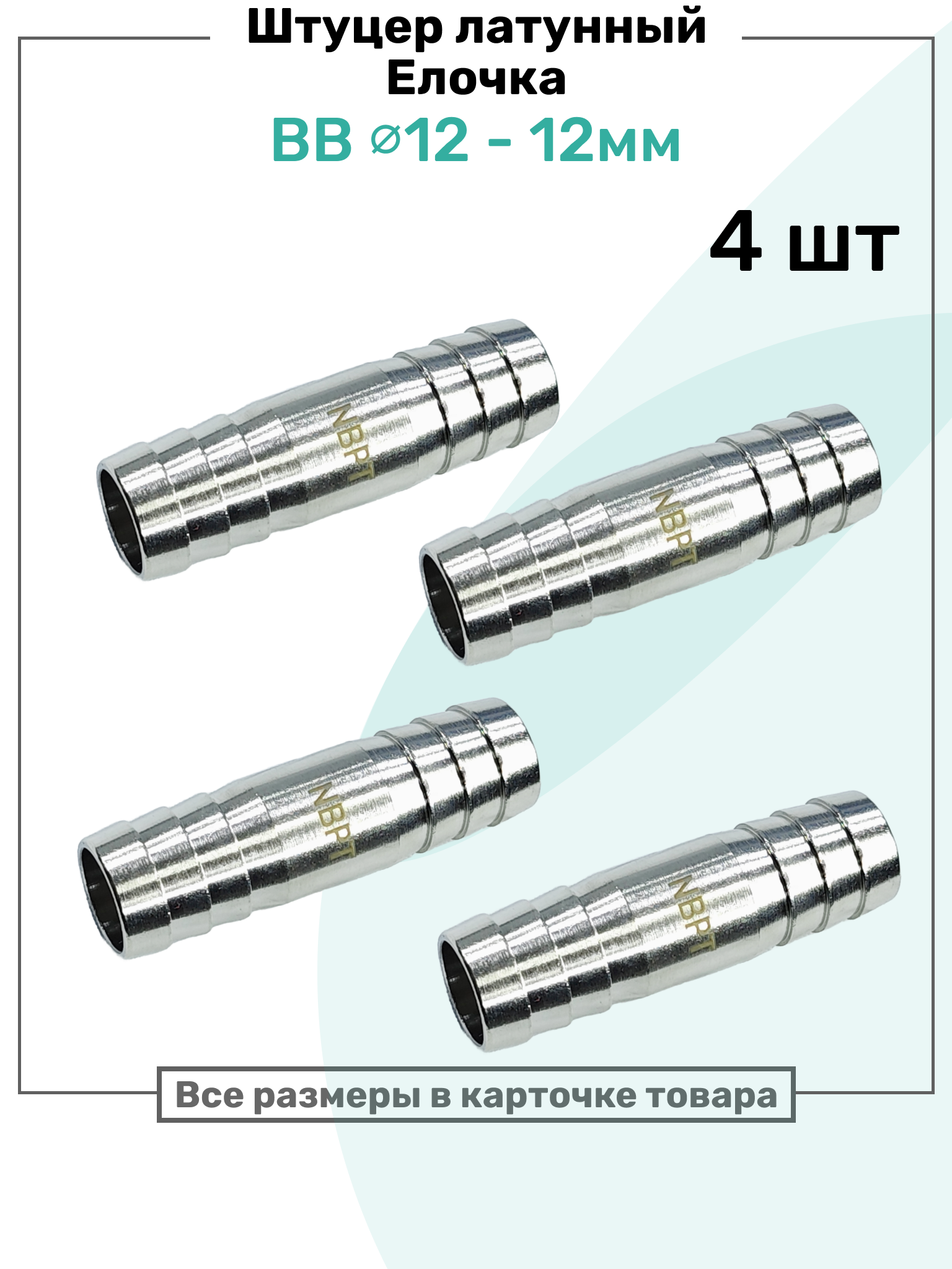 Штуцер латунный елочка двухсторонний BB 12мм-12мм, Пневмоштуцер NBPT, Набор 4шт