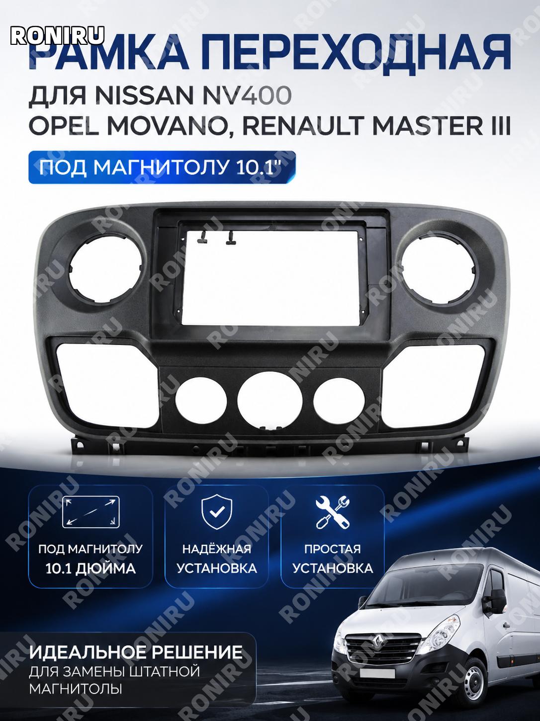 Рамка для Android навигации 10.1 дюйма Nissan NV400 Opel Movano Renault Master III для автопеределки салона авто