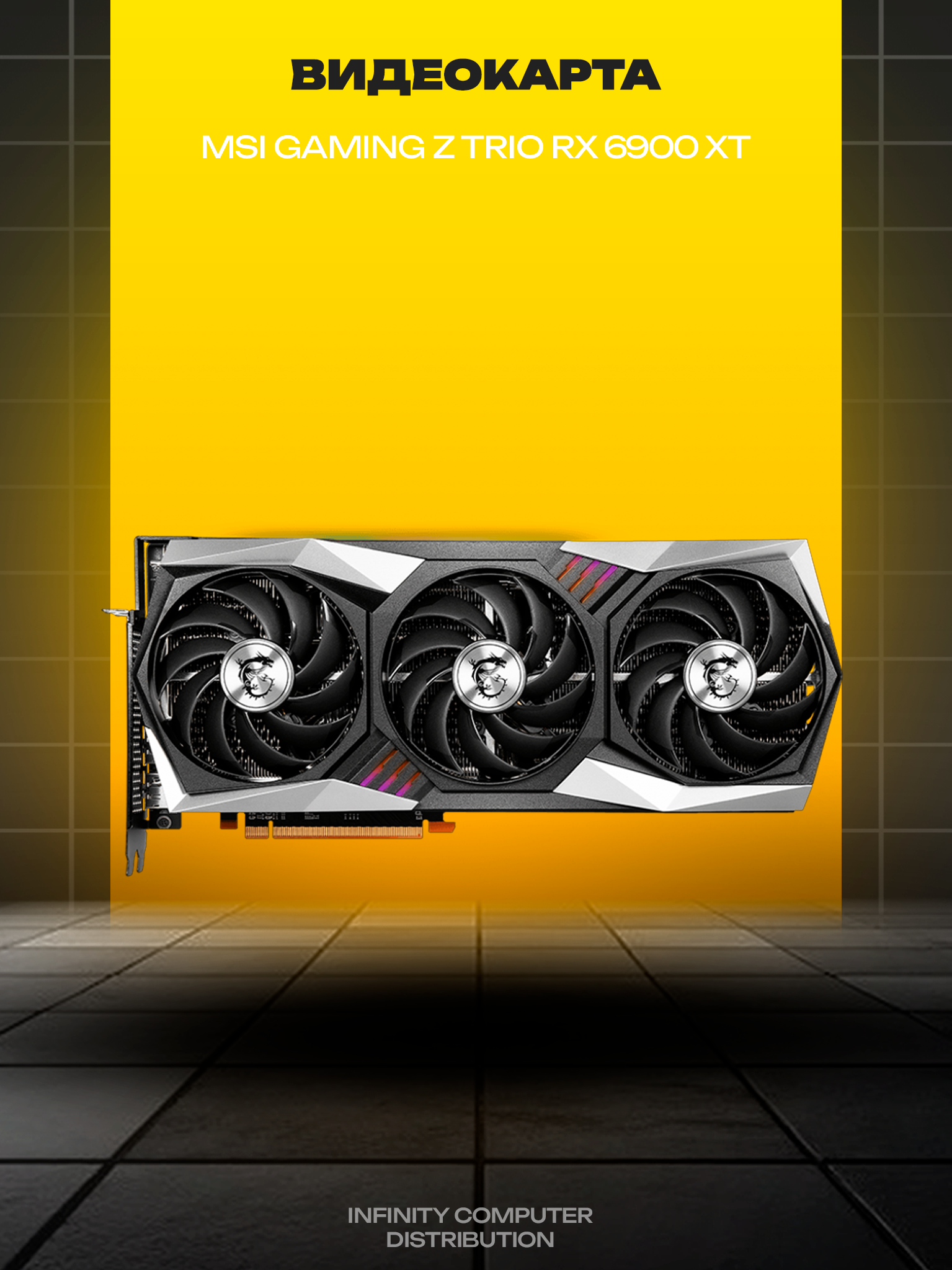 Видеокарта MSI GAMING Z TRIO RX 6900 XT, 16GB, 256 бит, GDDR6
