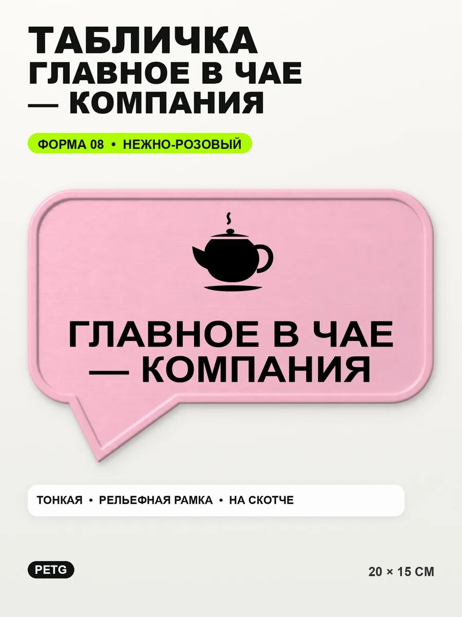 Табличка «Главное в чае — компания» 20×15 см, нежно-розовая, светло-розовый