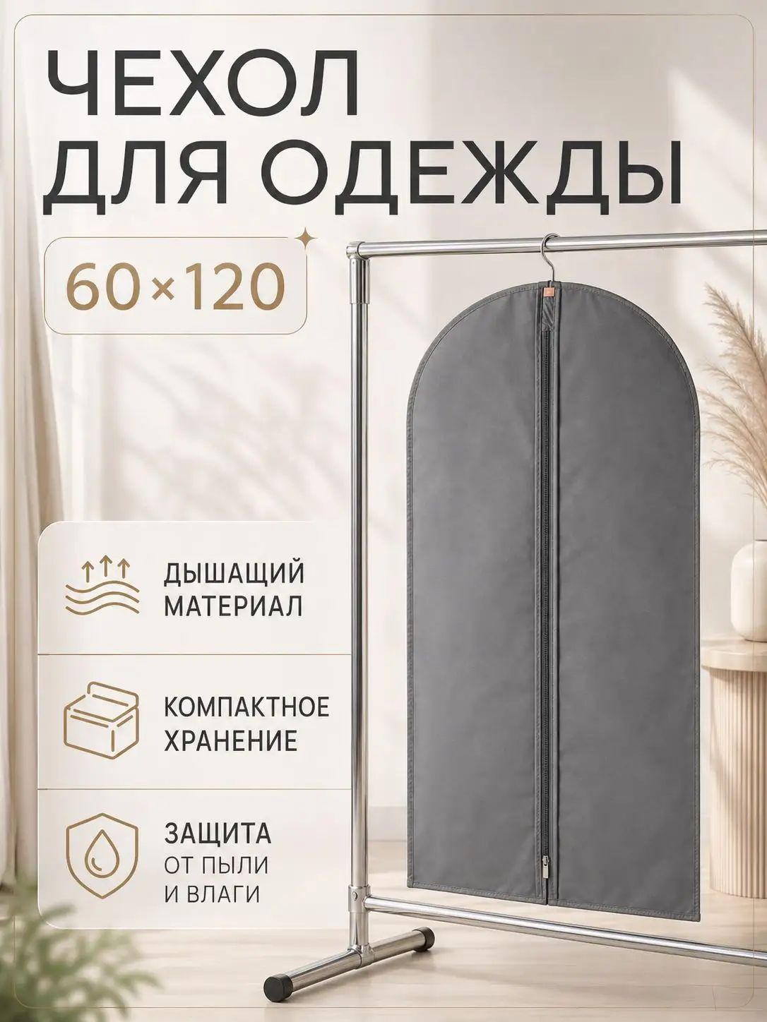 Чехол для одежды чехол 120x60 см, 1 шт