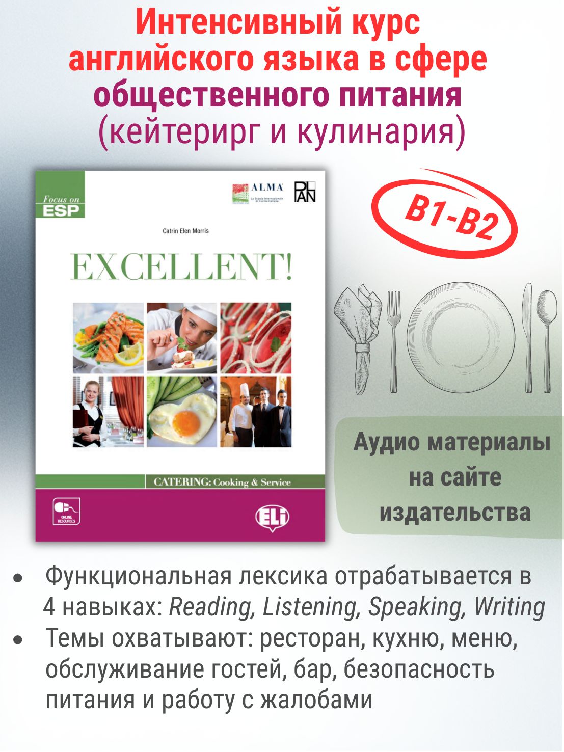 Excellent! (Catering and Cooking) Student's book / Пособие по английскому языку (Кейтеринг и Кулинария)
