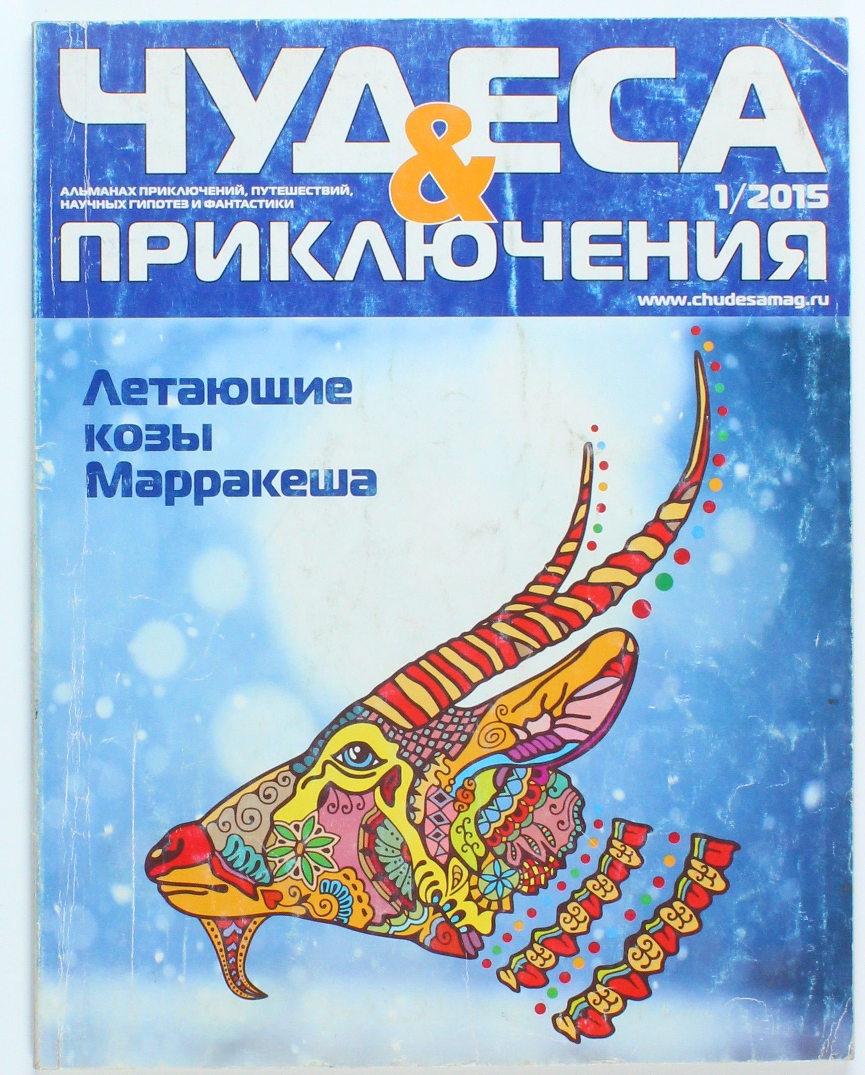 Букинистический журнал Чудеса и Приключения, выпуск 01/2015
