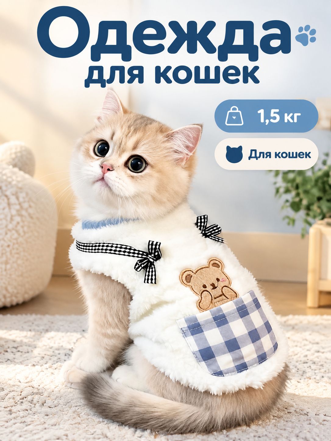 Зимняя теплая жилетка для кошек и собак, синяя клетка, размер S (1-1.5 кг)