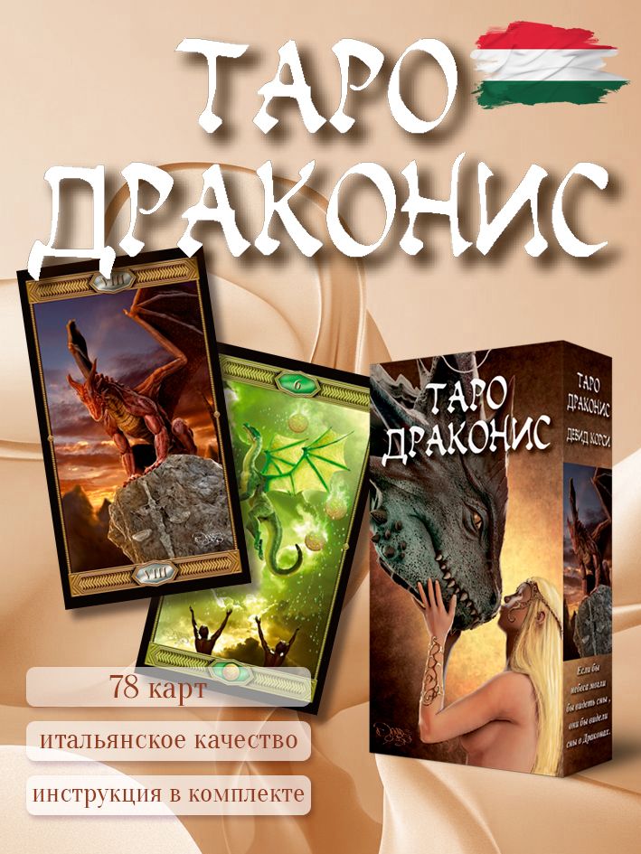 Таро Драконис