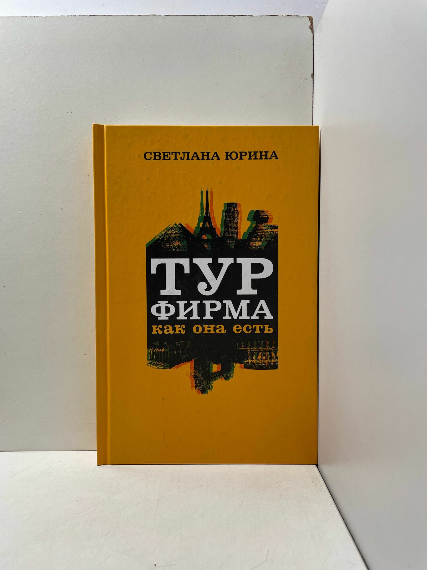 Турфирма как она есть Юрина Светлана Александровна