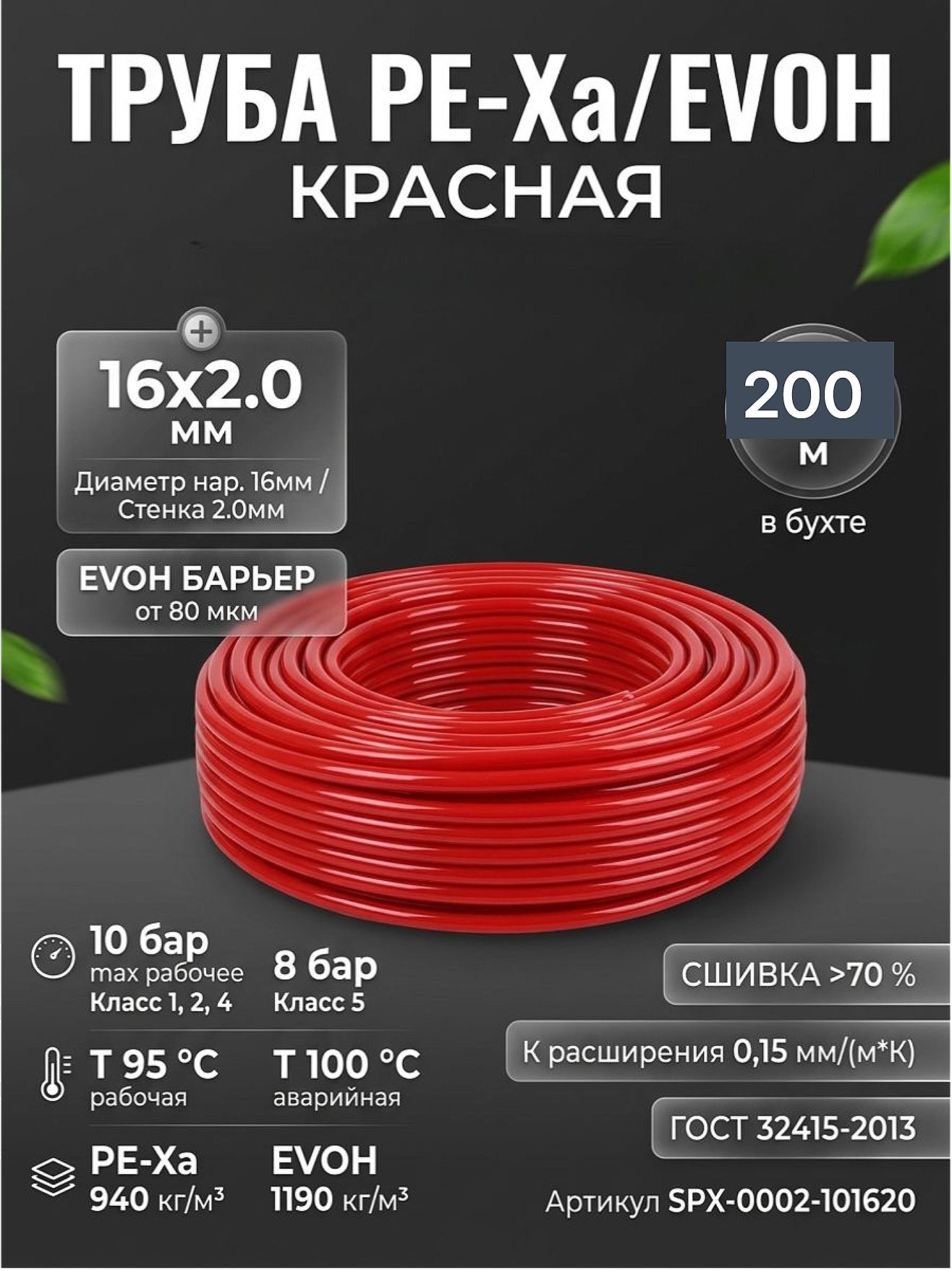 Сшитый полиэтилен 16x2,0мм PEX-a-EVOH Stout красный (200м)