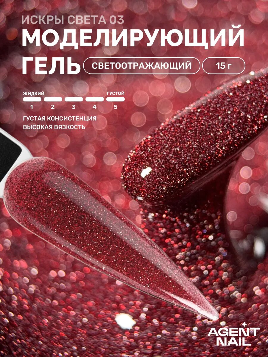 Гель для наращивания ногтей светоотражающий 03, 15г
