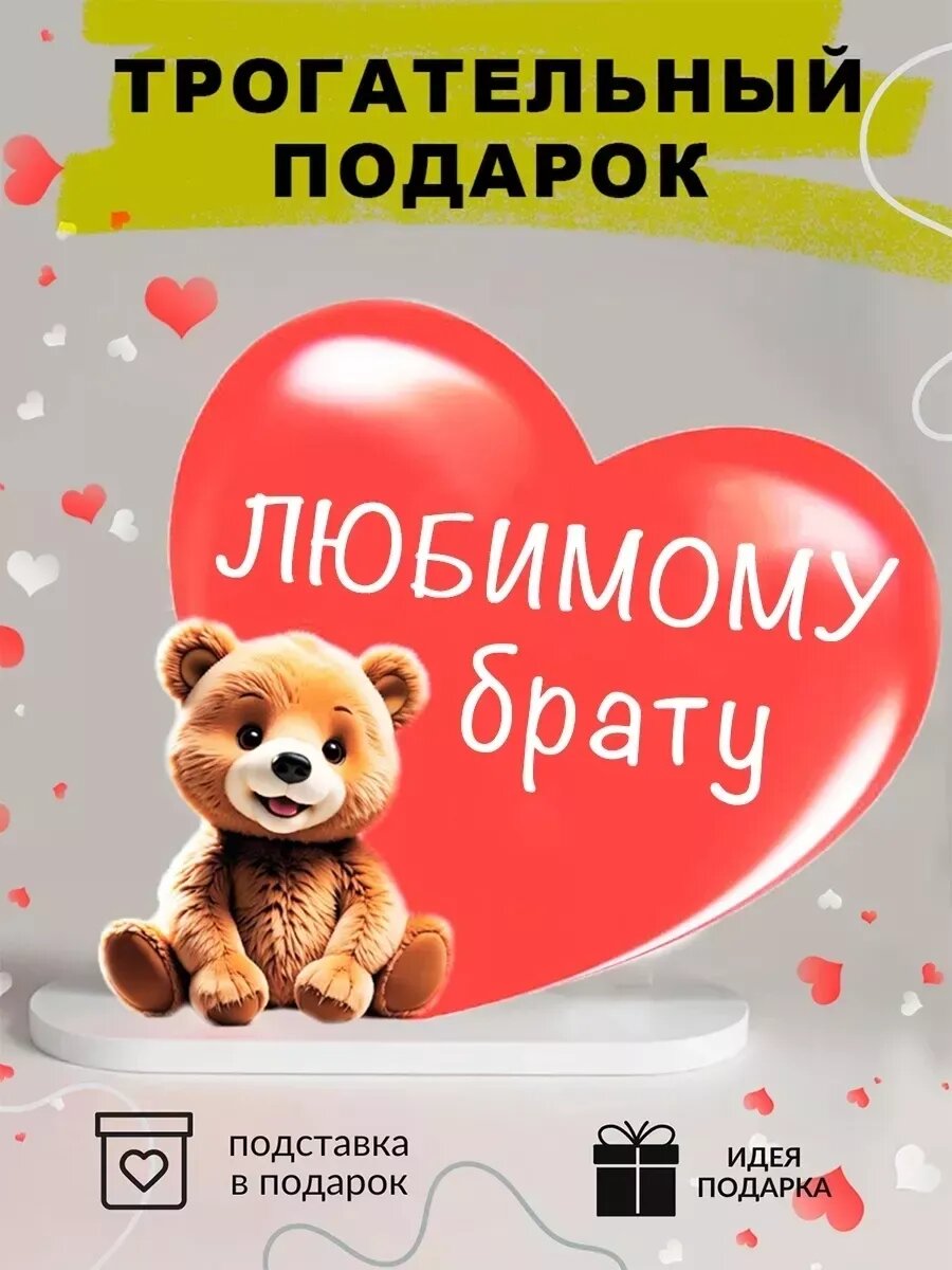 Подарок брату на день рождения, 15×20 см, с подставкой, на новый год