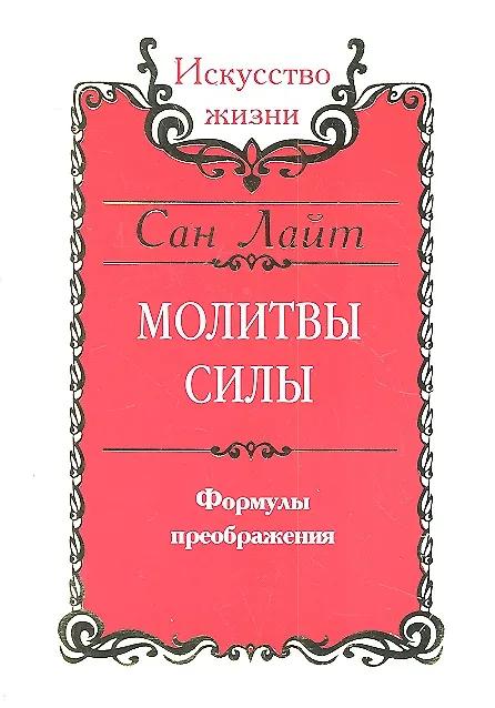 Сан Лайт. Молитвы силы. Формулы преображения
