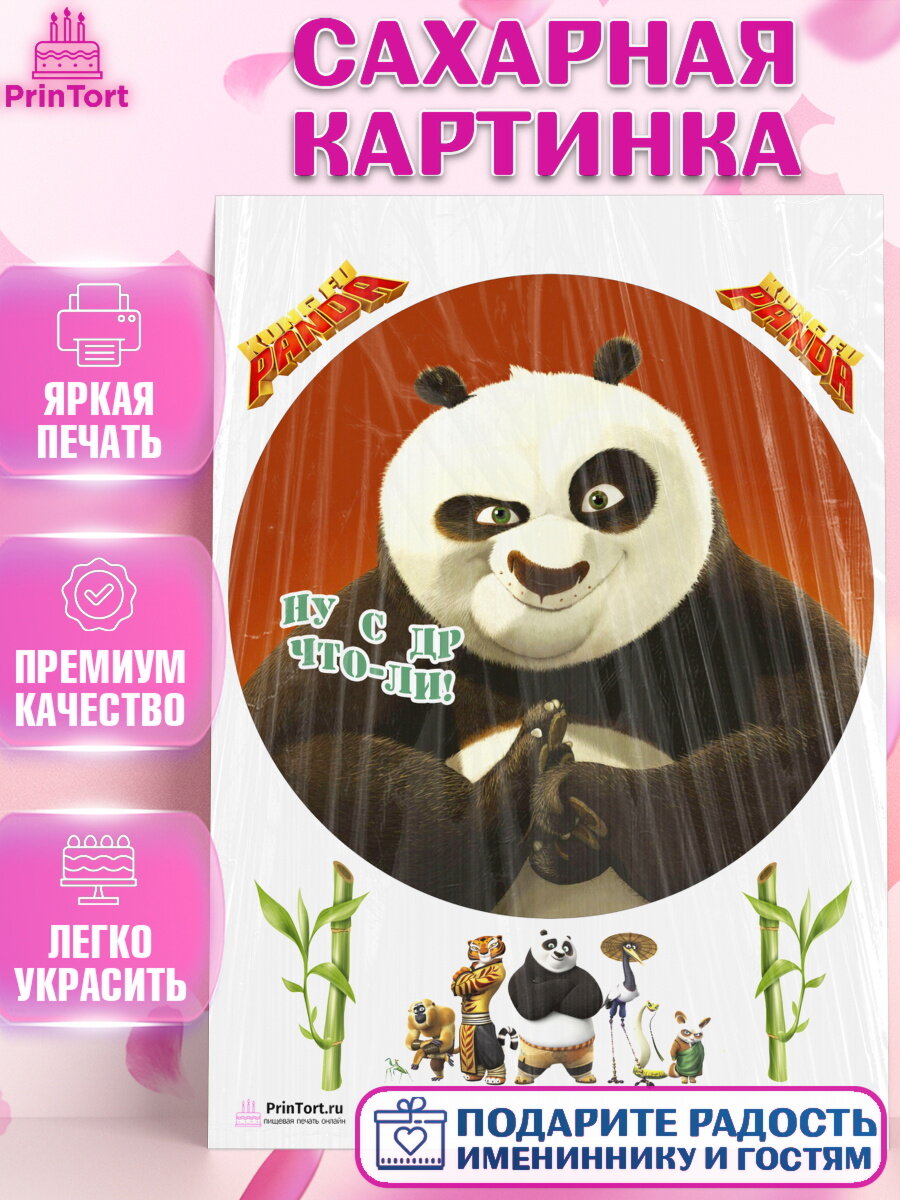 Сахарная картинка для торта Кунг-фу Панда. Украшения для торта мальчику или девочки на День Рождения. Декор для выпечки PrinTort