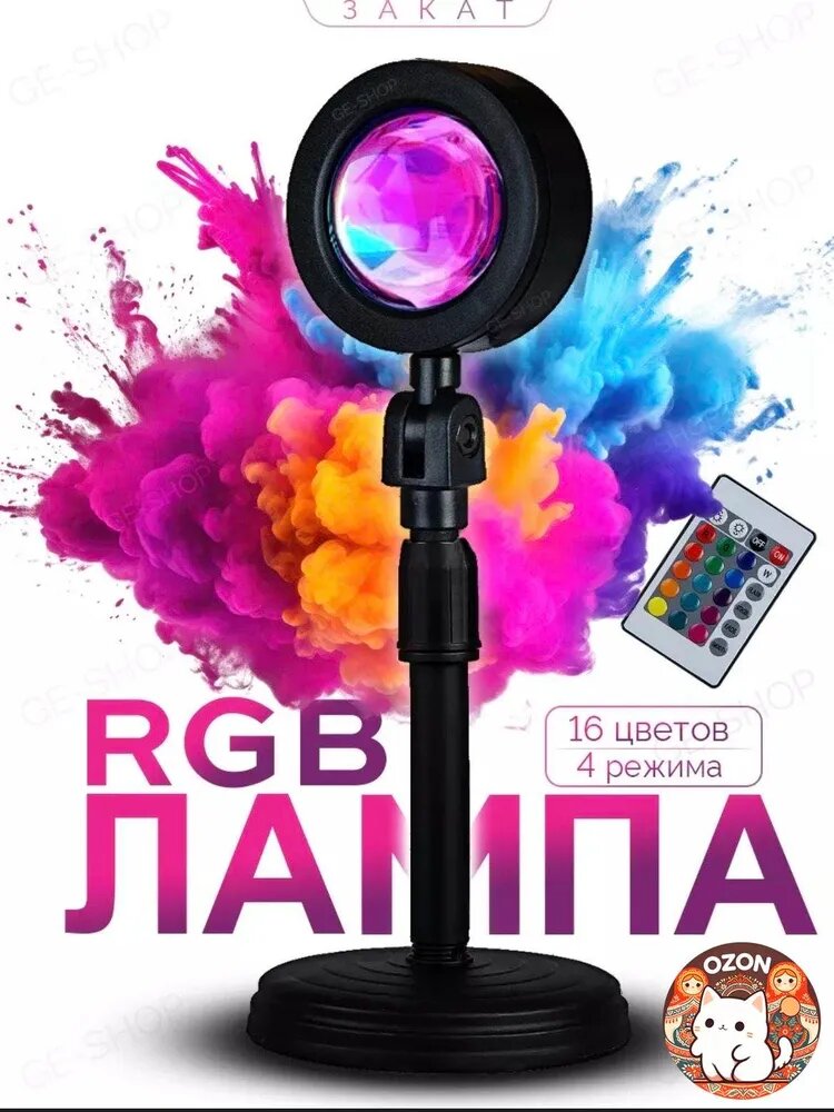 Лампа закат, декоративный настольный RGB светильник, на пульте управления, 16 цветов, sunset lamp (закатная лампа)