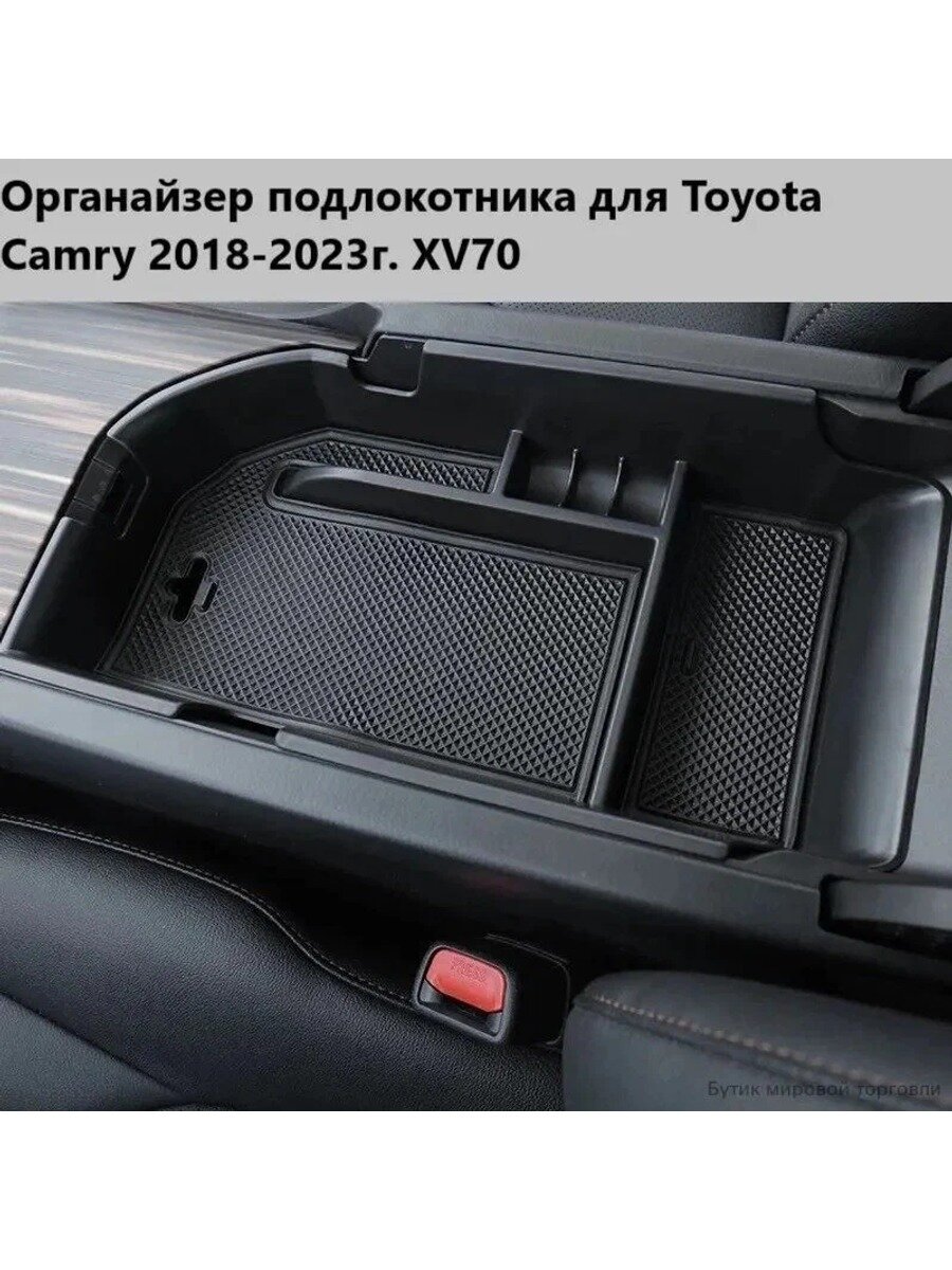 Органайзер подлокотника для Toyota Camry, Место установки Между сидений