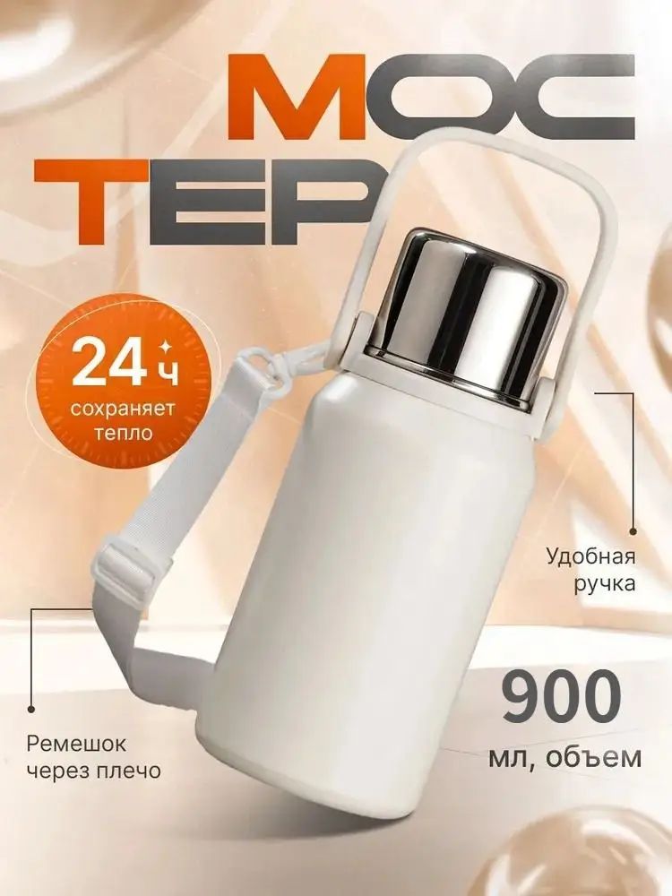 Термос 0.9 л, холод 36 ч, тепло 24 ч, с кнопкой, с ситечком, белый