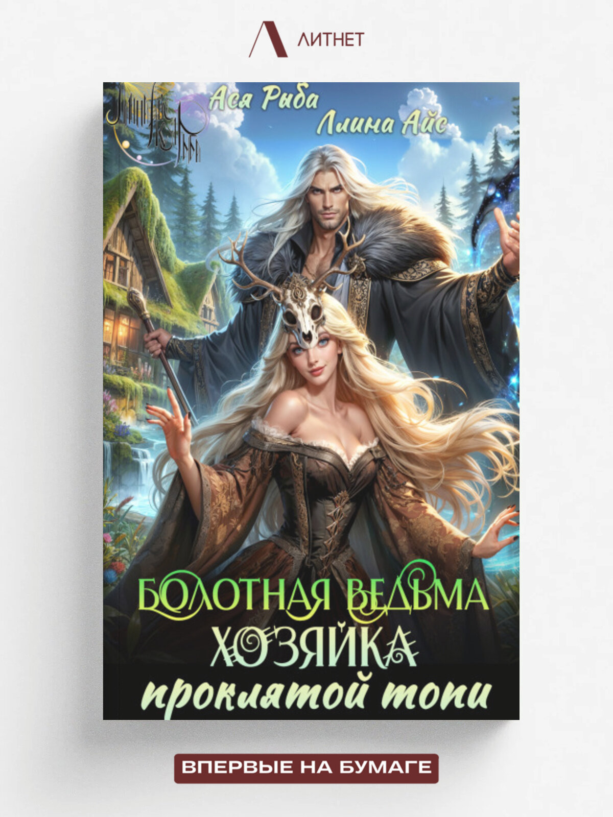 Болотная ведьма. Хозяйка проклятой топи