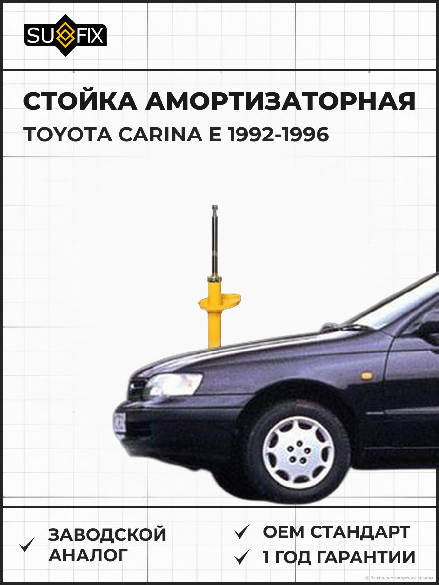 Стойка амортизаторная SUFIX SU1339 Тойота Карина E TOYOTA CARINA E 1992-1996