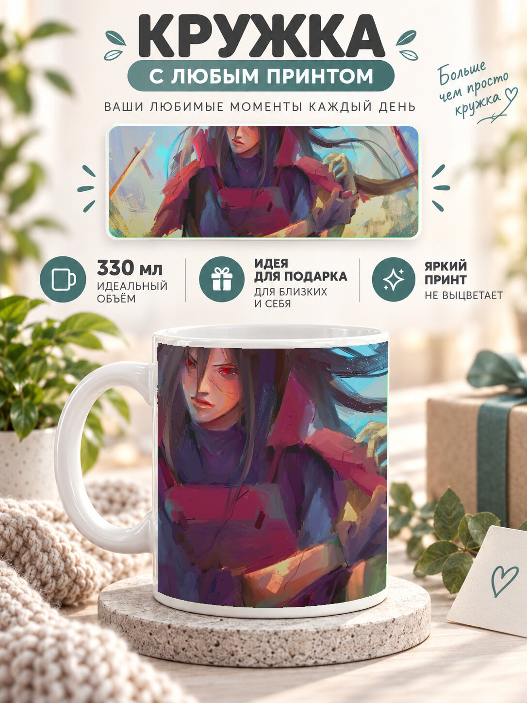 Кружка керамическая 330 мл белая с принтом Naruto / Наруто — Madara Uchiha Naruto, для чая и кофе