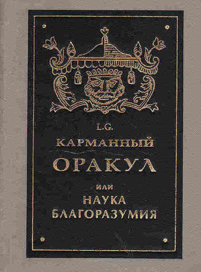 Карманный оракул, или Наука благоразумия, где собраны афоризмы, извлеченные из сочинений Лоренсо Грасиана
