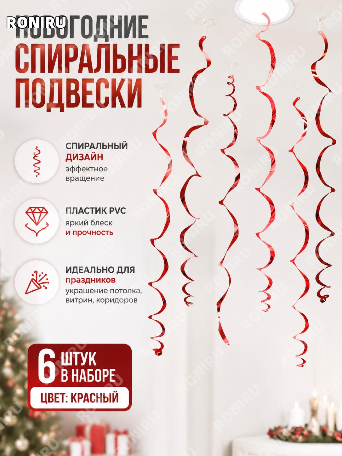 Новогодний спиральный подвес LXDS-S01R, красный, 6 шт, пластиковое украшение для дома и праздников для интерьера