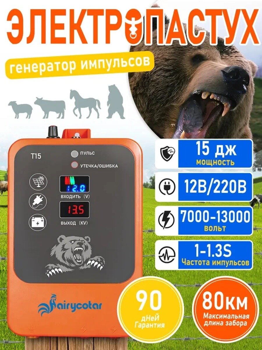 Электропастух Hairycotar T15, 15.0 Дж, 80км, 12в/220в