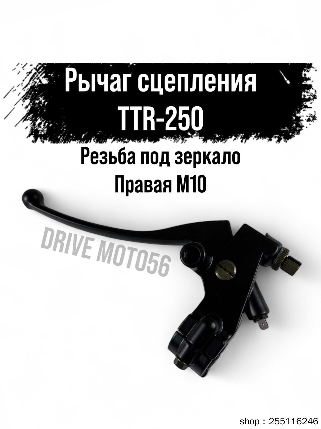 Рычаг сцепления в сборе для мотоцикла эндуро TTR250