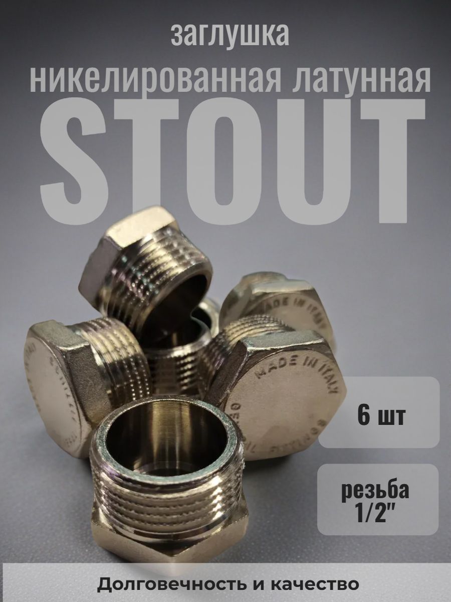 Заглушки 1/2"нр Stout никелированные латунные (15мм) - 6 шт