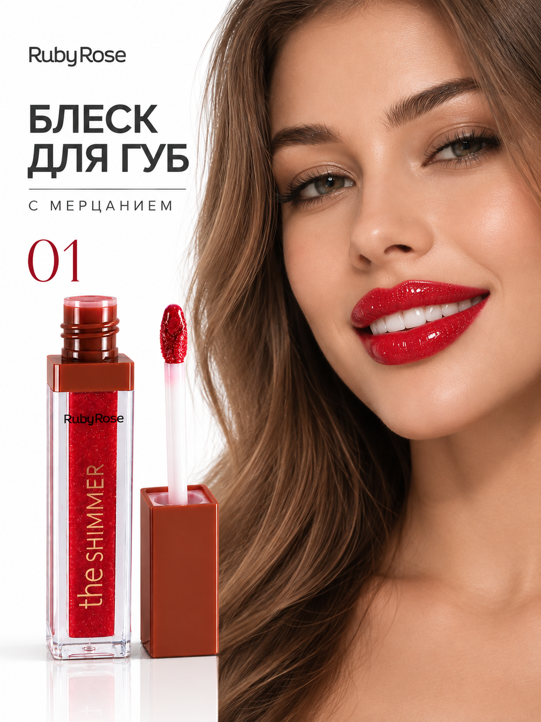 Блеск для губ с мерцанием