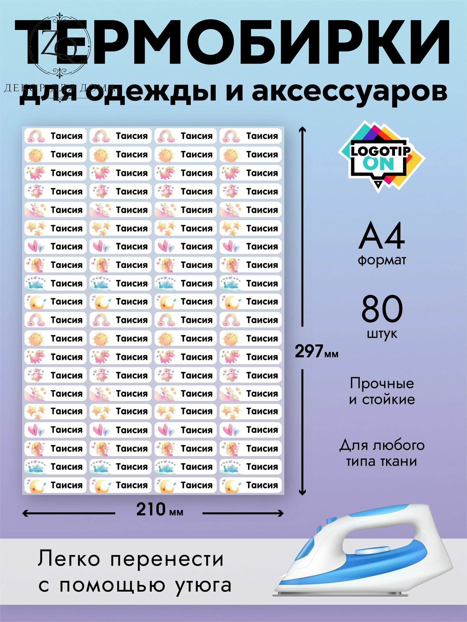 Термобирки именные для одежды и маркировки детской одежды Таисия