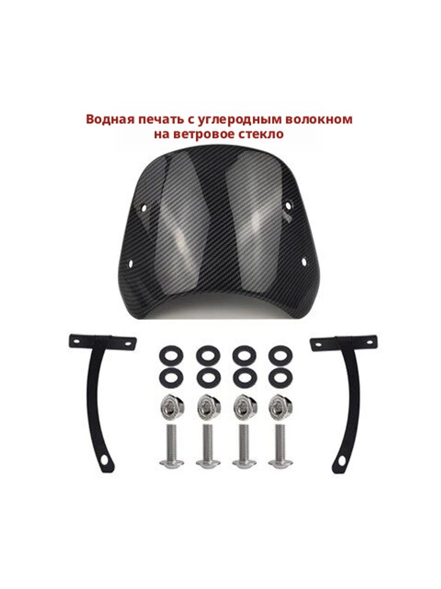 Ветровое стекло для мотоцикла с креплениями, карбоновый узор, универсальная модель