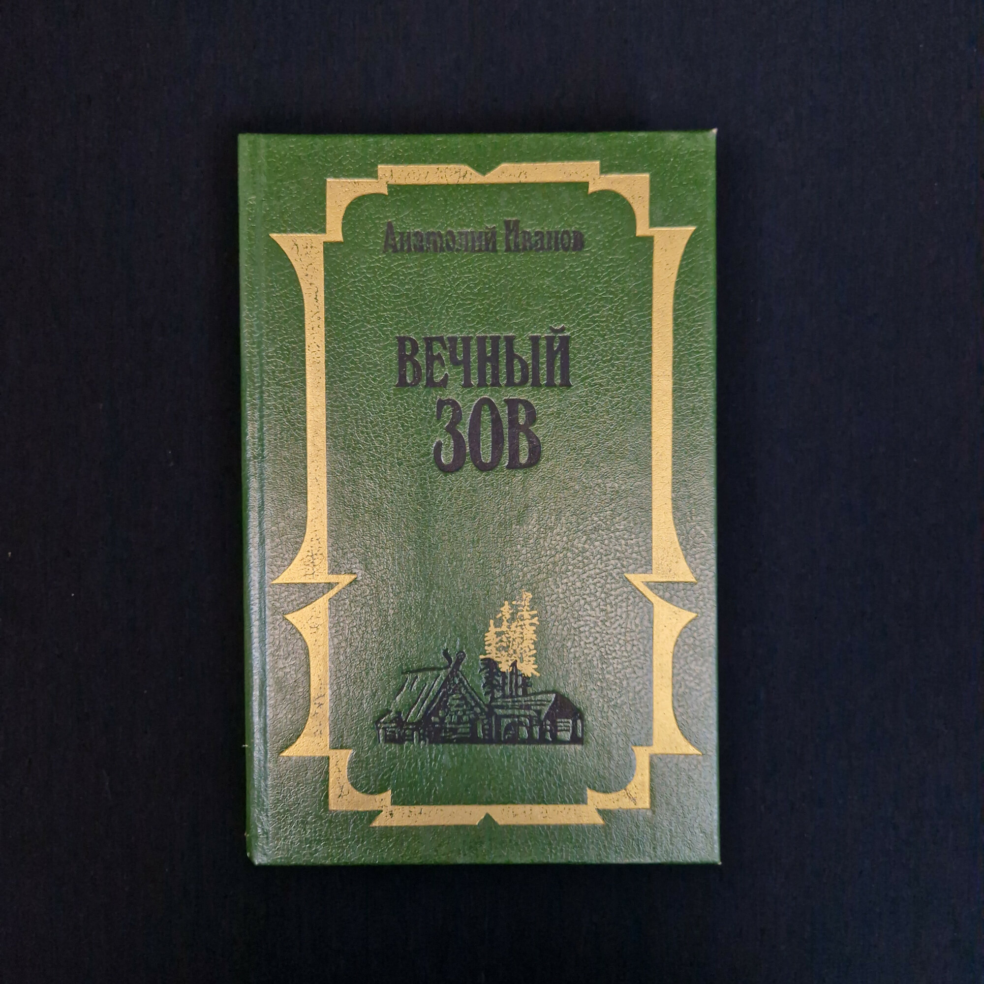 Анатолий Иванов. Вечный зов. Книга, роман, классика, литературное произведение советского периода