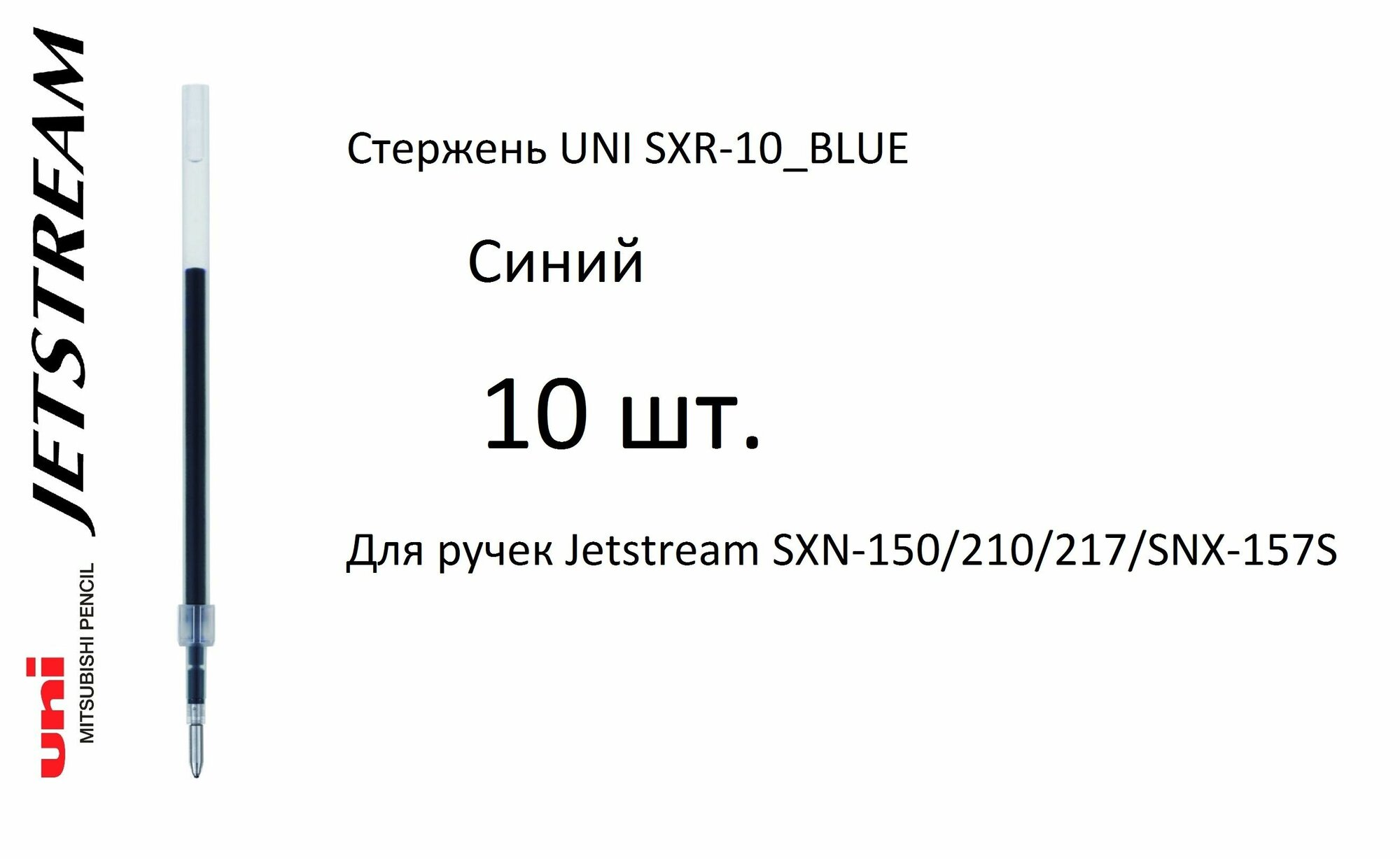 Стержень UNI SXR-10, 10 шт. синий, 1 мм. Для ручек Jetstream SXN-150/210/217/SNX-157S